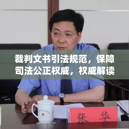 裁判文書引法規(guī)范，保障司法公正權(quán)威，權(quán)威解讀法律力量！