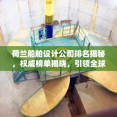 荷蘭船舶設(shè)計(jì)公司排名揭秘，權(quán)威榜單揭曉，引領(lǐng)全球潮流！