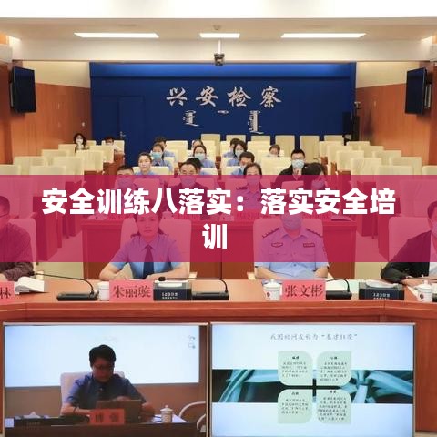 安全訓(xùn)練八落實(shí)：落實(shí)安全培訓(xùn) 