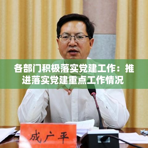 各部門積極落實(shí)黨建工作：推進(jìn)落實(shí)黨建重點(diǎn)工作情況 