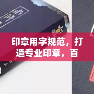 印章用字規(guī)范，打造專業(yè)印章，百度收錄標(biāo)準(zhǔn)標(biāo)題推薦