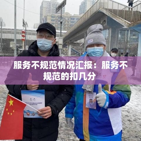 服務(wù)不規(guī)范情況匯報：服務(wù)不規(guī)范的扣幾分 