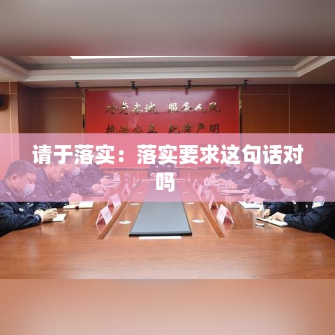 請(qǐng)于落實(shí)：落實(shí)要求這句話對(duì)嗎 