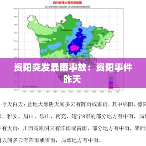 資陽(yáng)突發(fā)暴雨事故：資陽(yáng)事件昨天 