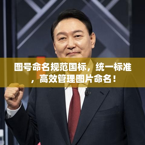 圖號命名規(guī)范國標(biāo)，統(tǒng)一標(biāo)準(zhǔn)，高效管理圖片命名！