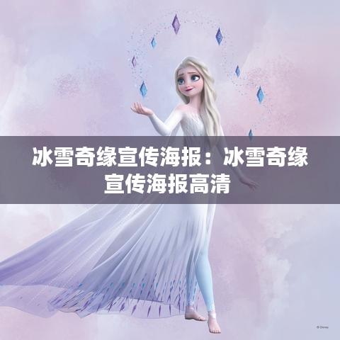 冰雪奇緣宣傳海報(bào)：冰雪奇緣宣傳海報(bào)高清 