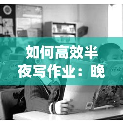 如何高效半夜寫作業(yè)：晚上寫作業(yè)怎么提高效率 