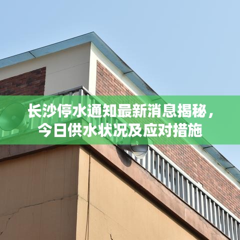 長沙停水通知最新消息揭秘，今日供水狀況及應(yīng)對措施