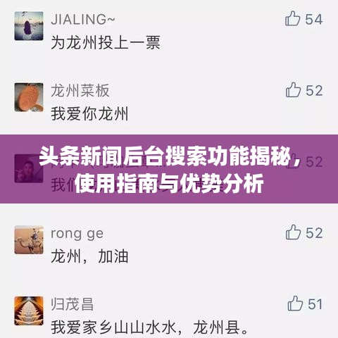 頭條新聞后臺(tái)搜索功能揭秘，使用指南與優(yōu)勢分析