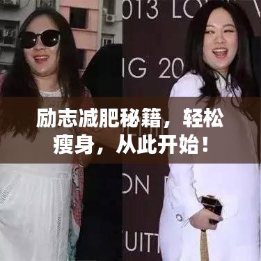勵志減肥秘籍，輕松瘦身，從此開始！