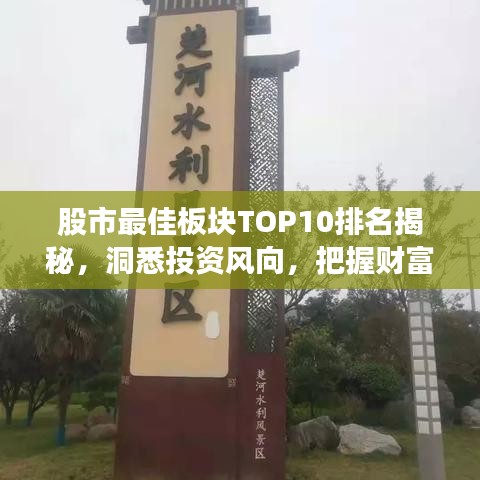 股市最佳板塊TOP10排名揭秘，洞悉投資風向，把握財富增長機遇