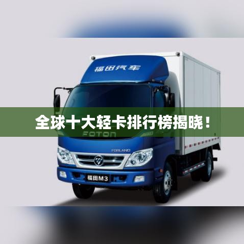 全球十大輕卡排行榜揭曉！