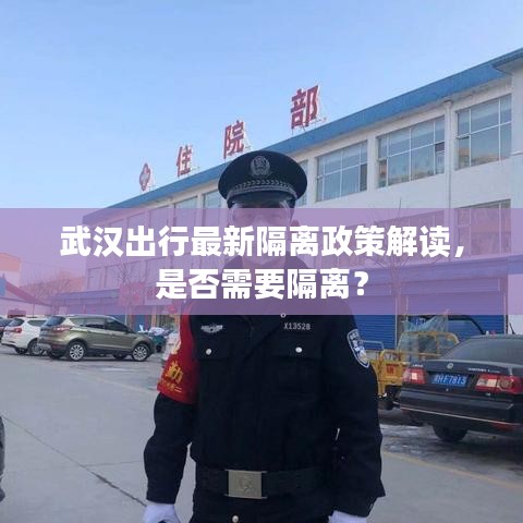 武漢出行最新隔離政策解讀，是否需要隔離？