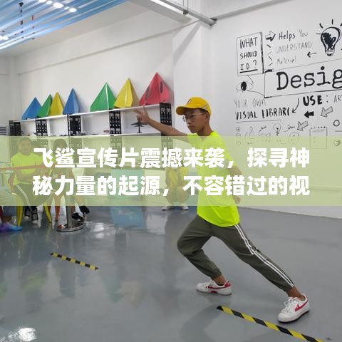 飛鯊宣傳片震撼來襲，探尋神秘力量的起源，不容錯過的視覺盛宴！