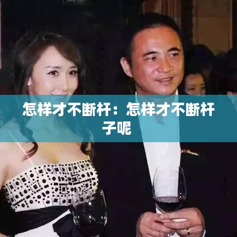 怎樣才不斷桿：怎樣才不斷桿子呢 