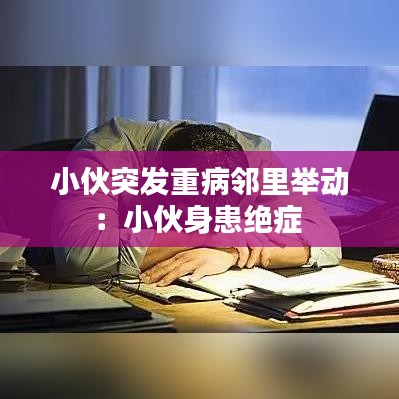 小伙突發(fā)重病鄰里舉動：小伙身患絕癥 