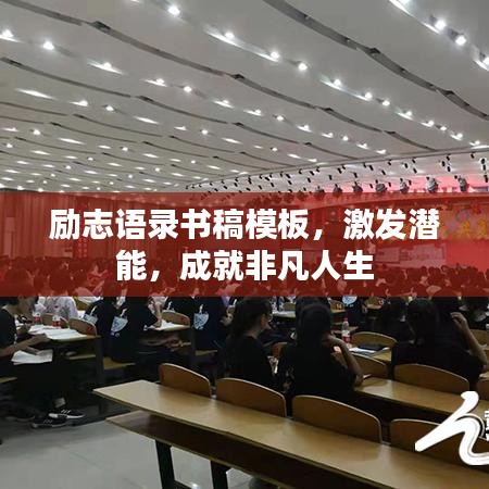 勵志語錄書稿模板，激發(fā)潛能，成就非凡人生