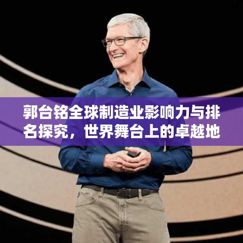 郭臺(tái)銘全球制造業(yè)影響力與排名探究，世界舞臺(tái)上的卓越地位