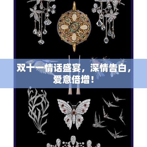 雙十一情話盛宴，深情告白，愛意倍增！