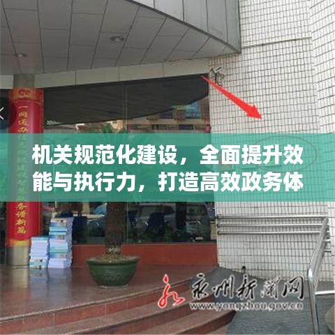 機(jī)關(guān)規(guī)范化建設(shè)，全面提升效能與執(zhí)行力，打造高效政務(wù)體系
