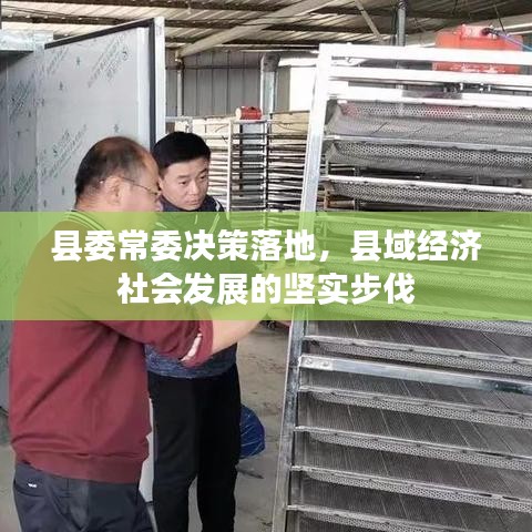 縣委常委決策落地，縣域經(jīng)濟(jì)社會(huì)發(fā)展的堅(jiān)實(shí)步伐