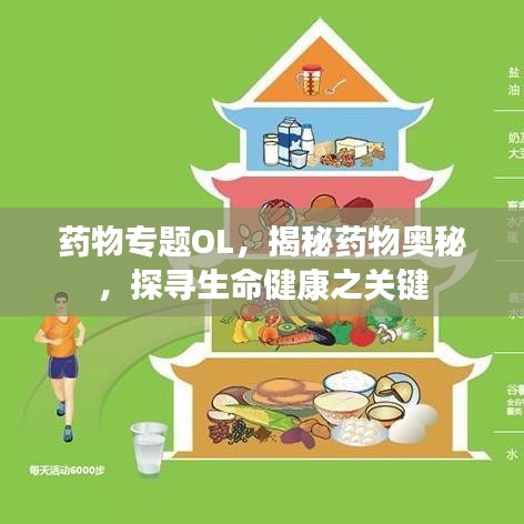 藥物專題OL，揭秘藥物奧秘，探尋生命健康之關(guān)鍵