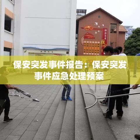 保安突發(fā)事件報告：保安突發(fā)事件應(yīng)急處理預(yù)案 