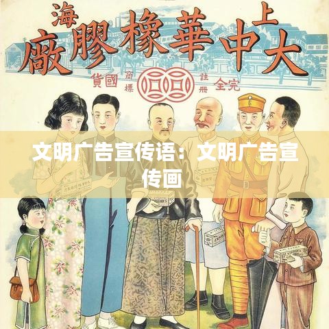 文明廣告宣傳語(yǔ)：文明廣告宣傳畫 