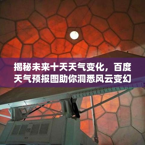 揭秘未來(lái)十天天氣變化，百度天氣預(yù)報(bào)圖助你洞悉風(fēng)云變幻