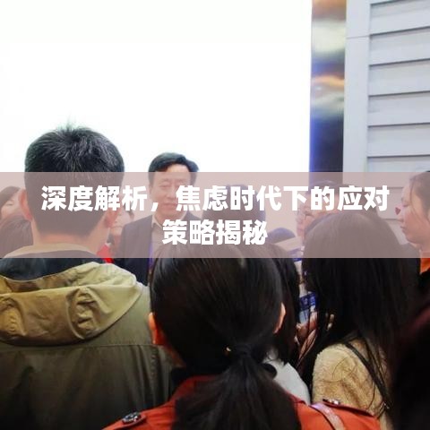 深度解析，焦慮時(shí)代下的應(yīng)對(duì)策略揭秘