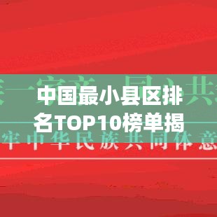 中國最小縣區(qū)排名TOP10榜單揭曉！
