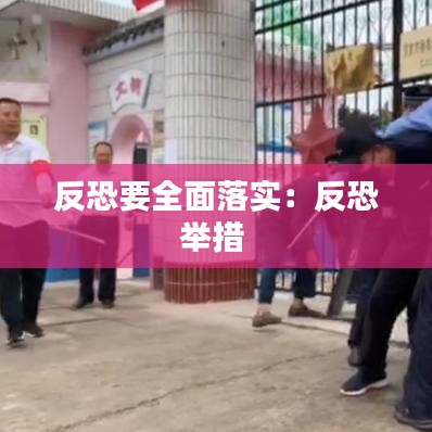 反恐要全面落實：反恐舉措 