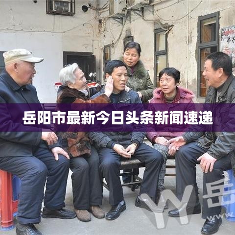 岳陽市最新今日頭條新聞速遞