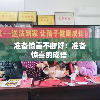 準(zhǔn)備驚喜不斷好：準(zhǔn)備驚喜的成語(yǔ) 