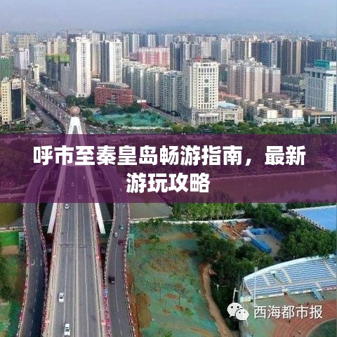 呼市至秦皇島暢游指南，最新游玩攻略