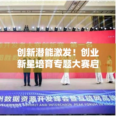 創(chuàng)新潛能激發(fā)！創(chuàng)業(yè)新星培育專題大賽啟動！