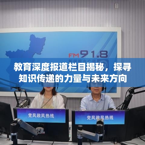 教育深度報道欄目揭秘，探尋知識傳遞的力量與未來方向