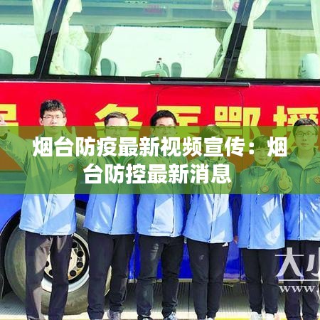 煙臺(tái)防疫最新視頻宣傳：煙臺(tái)防控最新消息 
