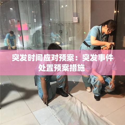 突發(fā)時間應(yīng)對預(yù)案：突發(fā)事件處置預(yù)案措施 