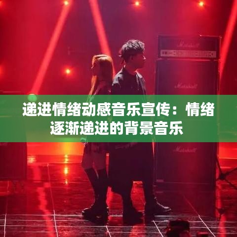 遞進情緒動感音樂宣傳：情緒逐漸遞進的背景音樂 
