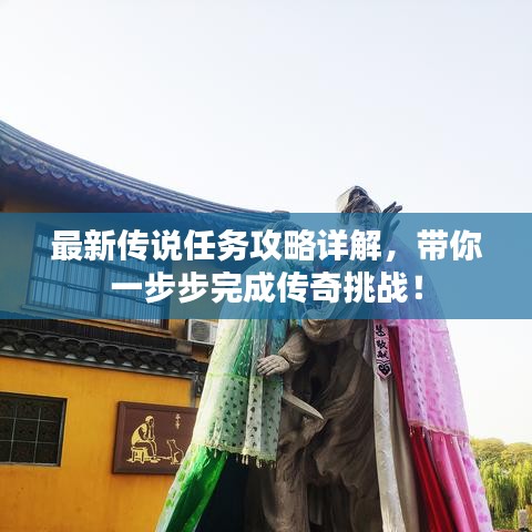 最新傳說任務攻略詳解，帶你一步步完成傳奇挑戰(zhàn)！