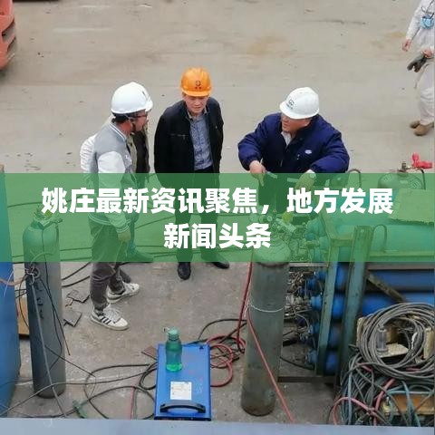 姚莊最新資訊聚焦，地方發(fā)展新聞頭條