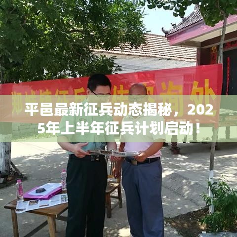 平邑最新征兵動(dòng)態(tài)揭秘，2025年上半年征兵計(jì)劃啟動(dòng)！