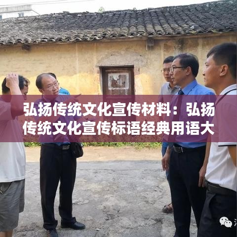 弘揚傳統(tǒng)文化宣傳材料：弘揚傳統(tǒng)文化宣傳標語經典用語大全 