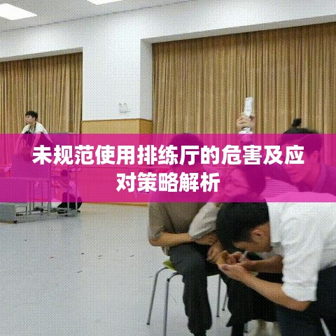 未規(guī)范使用排練廳的危害及應(yīng)對(duì)策略解析
