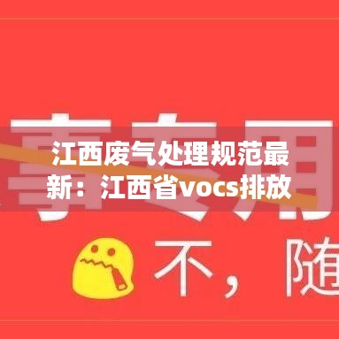 江西廢氣處理規(guī)范最新：江西省vocs排放標準 