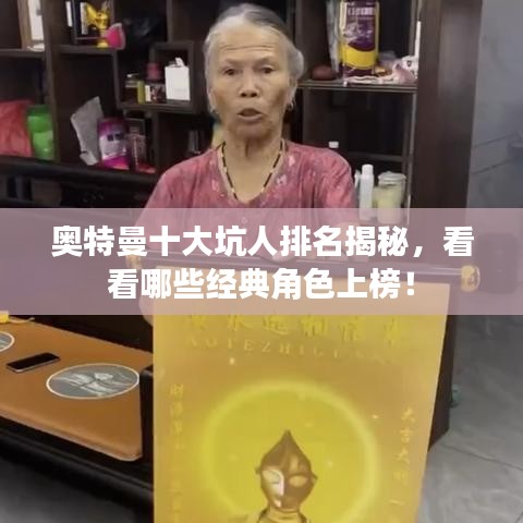 奧特曼十大坑人排名揭秘，看看哪些經(jīng)典角色上榜！