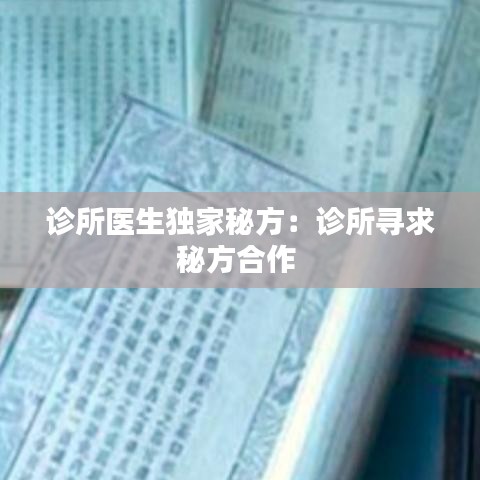 診所醫(yī)生獨家秘方：診所尋求秘方合作 