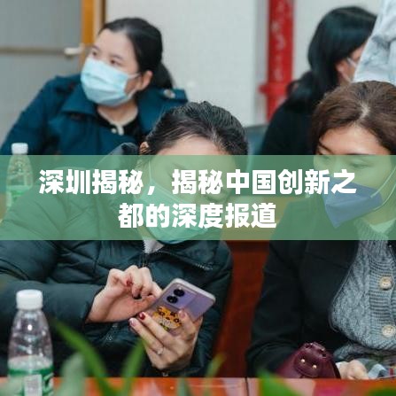 深圳揭秘，揭秘中國創(chuàng)新之都的深度報道