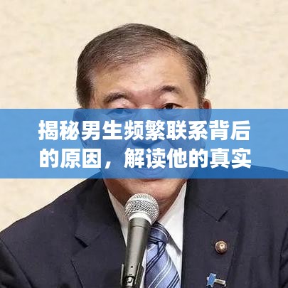 揭秘男生頻繁聯(lián)系背后的原因，解讀他的真實(shí)意圖與動(dòng)機(jī)